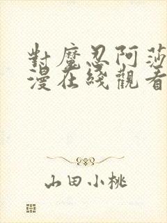 对魔忍阿莎姬动漫在线观看