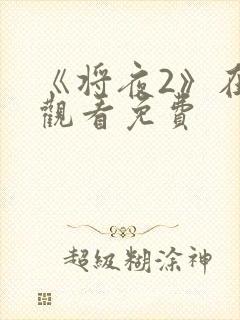 《将夜2》在线观看免费封面