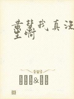 黄慧我真没想重生啊