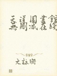 天道图书馆小说无删减在线阅读