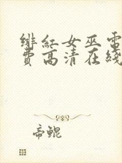 绯红女巫电影免费高清在线观看封面