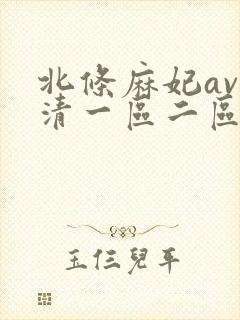北条麻妃av高清一区二区