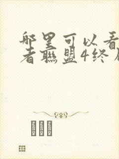 哪里可以看复仇者联盟4终局之战这部电影