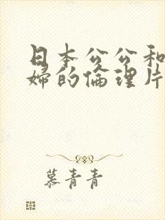 日本公公和儿媳妇的伦理片有哪些呢