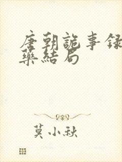 唐朝诡事录3红药结局封面