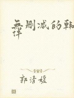 无删减的韩漫软件