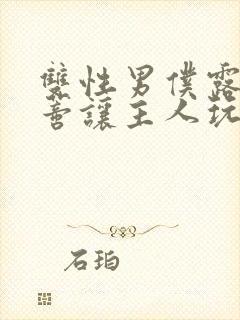 双性男仆露出花蒂让主人玩弄小说