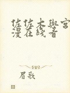 佐佐木与宫野动漫在线看