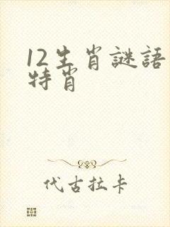 12生肖谜语解特肖封面
