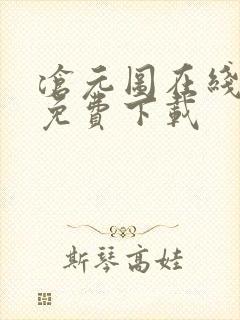 沧元图在线高清免费下载