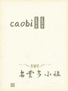 caobiС˵