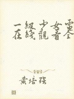 一级少女电视剧在线观看全集高清