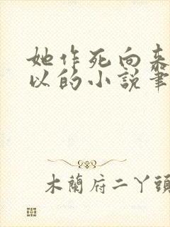 她作死向来很可以的小说笔趣阁