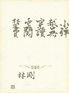 楚云穿越小说免费阅读无弹窗