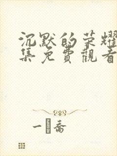 沉默的荣耀39集免费观看全集