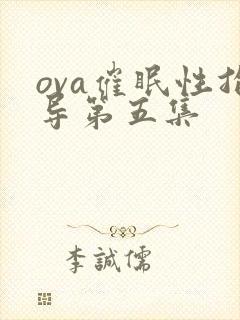 ova催眠性指导第五集封面