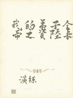 我的弟子全是大帝之资陆长生+小说