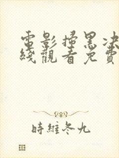 电影扫黑决战在线观看免费完整版