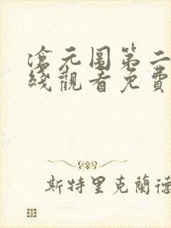 沧元图第二季在线观看免费版高清50