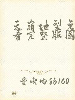 天崩地裂免费观看完整版国语高清在线