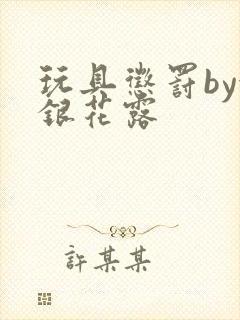 玩具惩罚by金银花露