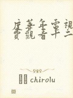 度华年电视剧免费观看十二集高清封面