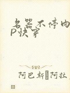 名器不停肉肉NP快穿