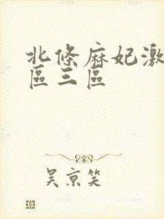 北条麻妃激情一区三区