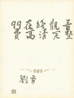 99在线观看免费高清完整版在线观看