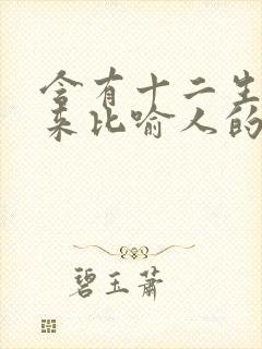 含有十二生肖用来比喻人的词语封面