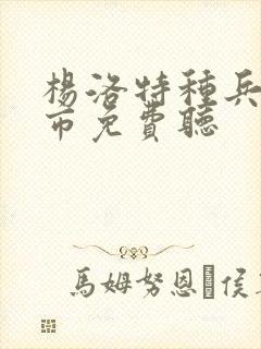 杨洛特种兵在都市免费听