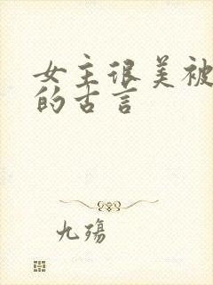 女主很美被觊觎的古言