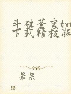 斗破苍穹txt下载精校版