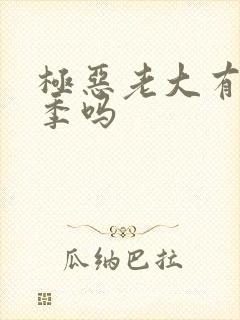 极恶老大有第3季吗