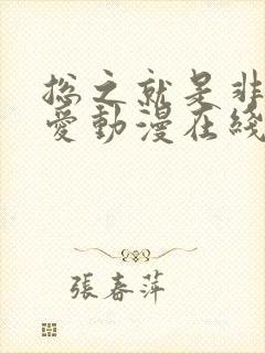 总之就是非常可爱动漫在线