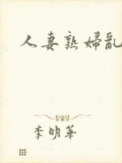 人妻熟妇乱与伦