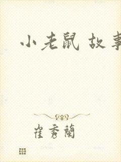 小老鼠 故事