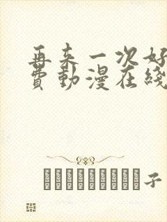 再来一次好吗免费动漫在线观看