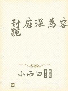 封庭深为容辞下跪