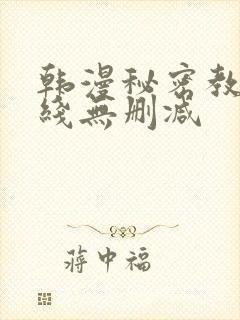 韩漫秘密教学在线无删减封面