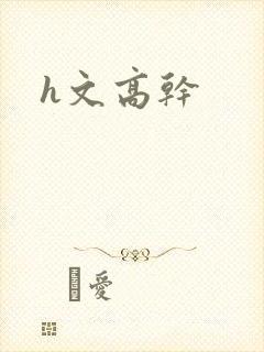 h文高干
