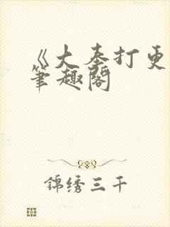 《大奉打更人》笔趣阁