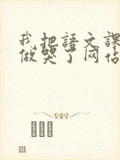 我把语文课代表做哭了网站