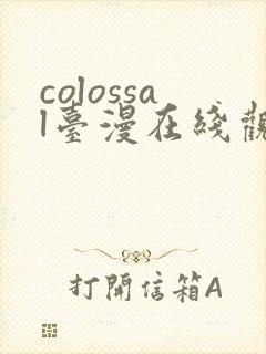 colossal台漫在线观看