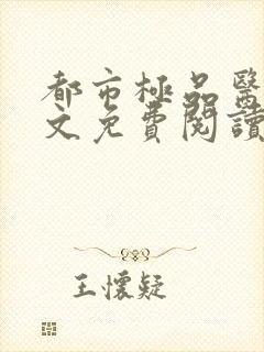 都市极品医神全文免费阅读无弹窗无广告