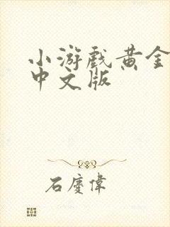 小游戏黄金矿工中文版