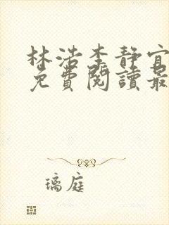 林浩李静宜全文免费阅读最新章节列表封面