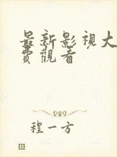 最新影视大全免费观看