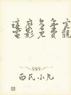 这么多年完整版电影免费观看电影封面