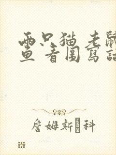 两只猫 老鼠 鱼 看图写话